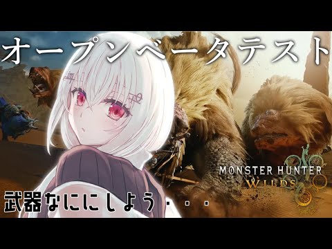 【モンスターハンターワイルズ オープンベータテスト】ついにやるぞ！！！！！IBはスラアクのJK【にじさんじ/葉加瀬冬雪】