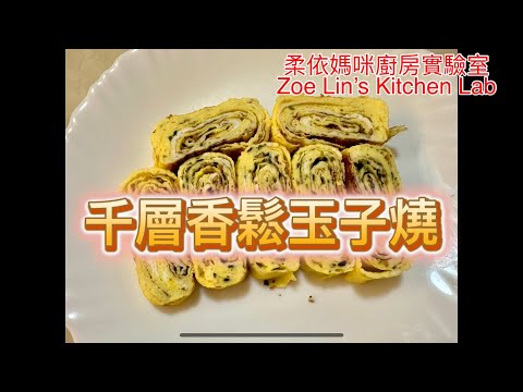 千層香鬆玉子燒