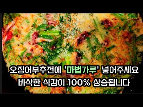 오징어 부추전에 마법가루 넣으면 바삭함이 100% 상승합니다