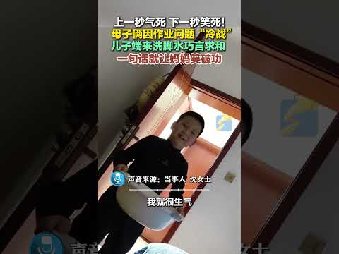 1月2日（采訪），陜西，母子倆因作業問題“冷戰”，兒子一句話就讓媽媽笑破功。#親子