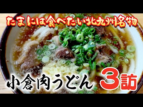 [Specialty Kokura Meat Udon] Guppy's Kitakyushu noodles exploration!