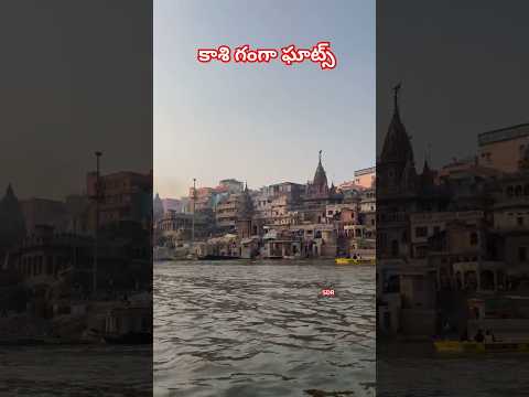 గంగా ఘట్స్ కాశీ #varanasi #kashi #ganga #devotional #omnamashivaya #hindusanathanam #subscribe