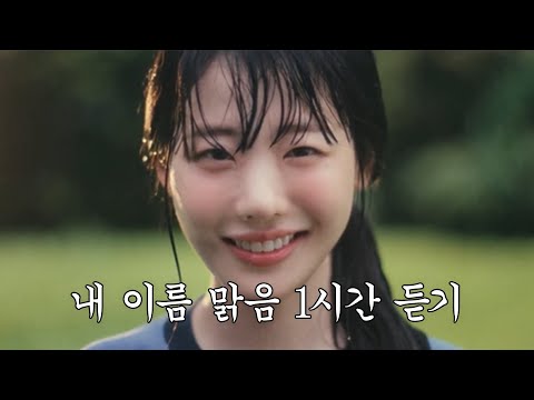 [Playlist] 내 이름 맑음 - QWER | 1시간 연속 듣기