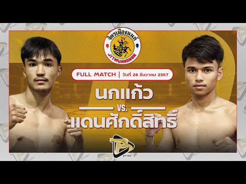 [FULL MATCH] นกแก้ว ลูกสวนออโต้มวยไทย VS แดนศักดิ์สิทธิ์ ลูกควนมิตร | 28 ธ.ค. 67