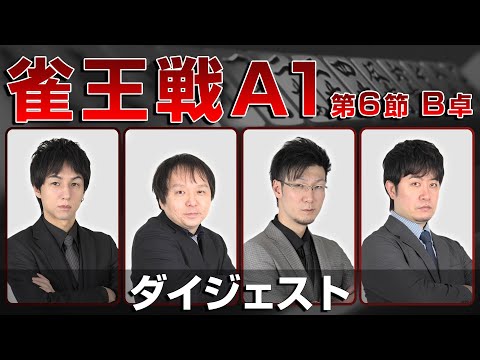 【麻雀 忙しい人のためのダイジェスト】第23期雀王戦A1リーグ 第6節B卓