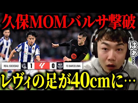 久保が圧巻のパフォーマンスでバルサ撃破しMOM獲得‼︎/VARでレヴァンドフスキの足が40cm以上でオフサイドにゴール取り消し…レアルソシエダvsバルセロナ【IG/切り抜き】