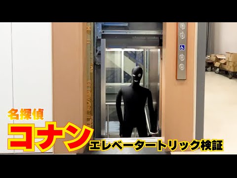 【検証】名探偵コナンにでてくるエレベータートリックはできるのか！？