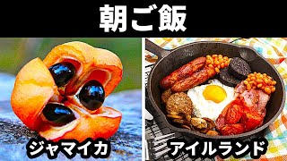 世界中の朝食をご紹介！