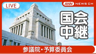 【国会中継ライブ】参議院・予算委員会(午前)【LIVE】(2024年12月16日) ANN/テレ朝