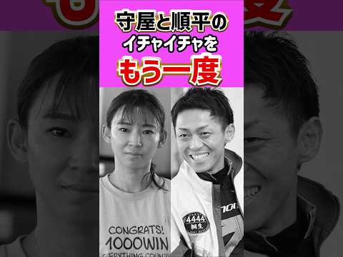 守屋美穂と桐生順平のイチャイチャを振り返ろう｜SG｜美人女子ボートレーサー/競艇選手/ボートレース/競艇｜競艇予想サイト/稼げる/稼げた/稼ぐ方法/副業/投資