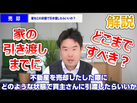 【どの状態で？】不動産売却で引き渡しまでにどこまでしないといけないか？　不動産のことならプロフィット