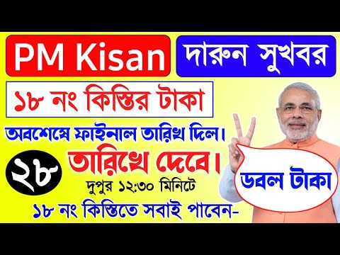 PM Kisan | PM Kisan 18 installment officially date released | PM Kisan next 18 installment update