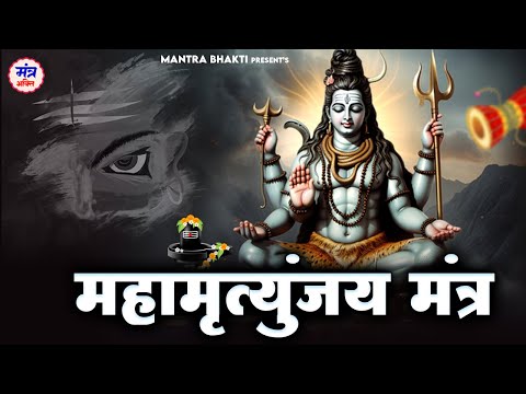 महामृत्युंजय मंत्र | Mahamrityunjay Mantra 108 Times | Mahamrityunjaya Mantra Lyrics | Shiv Mantra