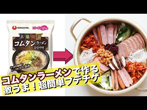 韓国ラーメンアレンジレシピで史上最高！？人気コムタンラーメンで超旨いプデチゲを作る方法