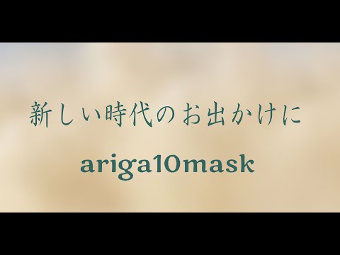 【ariga10mask】立体ナノファイバーマスク