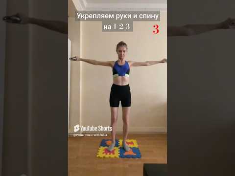 Укрепляем руки и спину на 1-2-3, часть 3 #shortsvideo #shorts #тренировка #упражнения #спорт