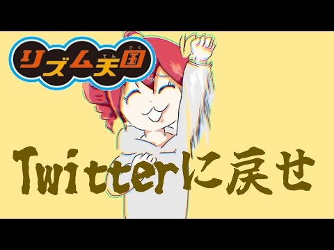 Twitterに戻せ×リズム天国【MAD】