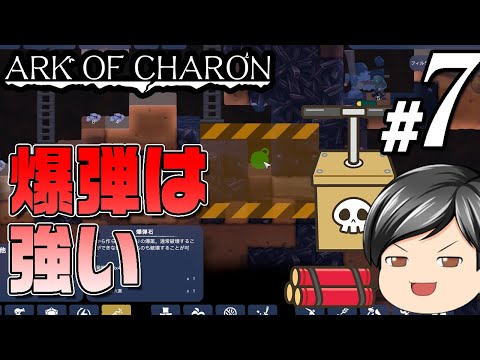 【Ark of Charon#07】爆弾、それは最強の採掘道具。爆弾、それは最強の武器(CeVIO,ゆっくり音声)