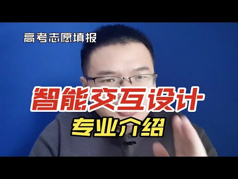 智能智能交互设计专业是干什么的？就业怎么样？有前途吗？