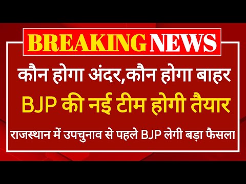 राजस्थान में उपचुनाव से पहले संगठन में हो सकता है बड़ा बदलाव, Madan Rathore, Bhajan Lal Sharma