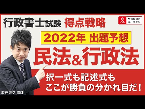 【行政書士・出題予想】『民法＆行政法』編「択一式も記述式もここが勝負の分かれ目だ！」2022年度合格のための得点戦略The Final（ユーキャン行政書士講座）