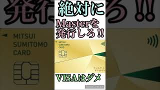 【年会費永年無料】VISAはダメ!?絶対にMasterCardを発行しろ!!100万円修行の難易度が変わります。 #Shorts