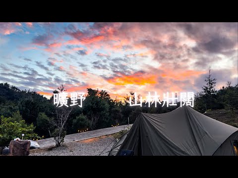 【Camping】露宿山林營地｜壯麗山景環抱｜露宿Lùsù Camping｜南投埔里網美營地｜Tiitent 太空帳｜一帳包區 ｜キャンプ ｜camping ｜캠핑｜#露宿Lùsù Camping