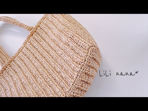 【夏にピッタリ】カゴ風バッグの編み方①底、側面【かぎ針編み】Crochet Bag