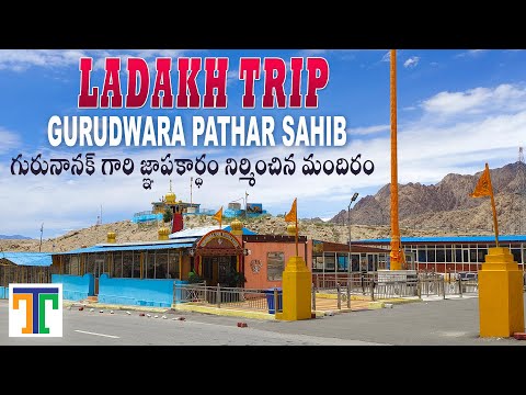 Gurudwara Pathar Sahib Leh Ladakh Full History | Places To Visit in Leh | Suman Telugu Traveller