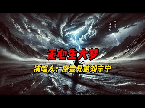 梦境与现实交织，刘宇宁《无心生大梦》带你走进人生的无常与不期而至的理想