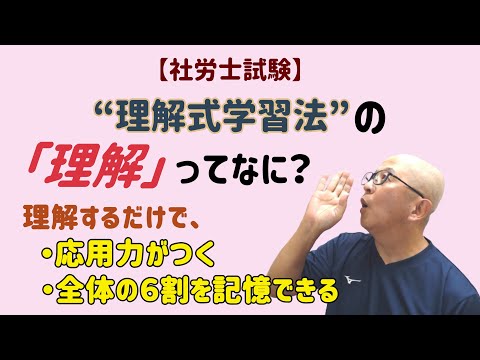 【社労士試験】「理解式学習法」が言うところの「理解」ってなんだろう？～理解すると、こんなにいいことだらけ～