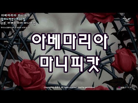 생활성가 - 아베마리아 마니피캇 - 임의노래연구회 10집