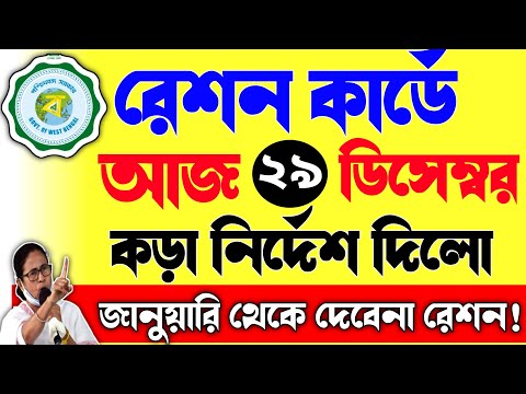 রেশন কার্ডে কড়া নির্দেশ!জানুয়ারি মাস থেকে দেবেনা রেশন!|করতে হবে এই কাজ!| Ration card new update