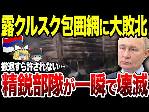 【ゆっくり解説】クルスク露軍絶望！橋をかけようとした工作部隊が撃滅される。完全包囲に撤退すら不可能に。