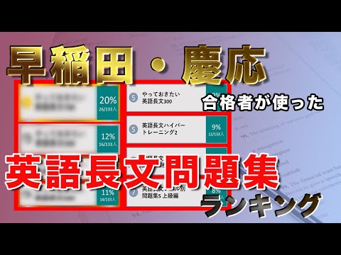 【英語長文問題集】早慶合格者133人が使ったおすすめランキング