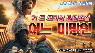 모파상 단편소설 [어느 미망인] 오디오북 책읽어주는여자 잠자리소설 잘때듣는 이야기 세계고전