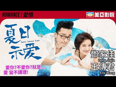 Sweet Summer Love (夏日示爱)｜Deng Jiajia、Eric Wang、Jatfei Wong、Suet Lam、Annie Wu｜美亞影院 Cinema Mei Ah