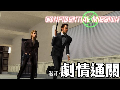 (光線槍遊戲)機密任務-一般通關Confidential Mission