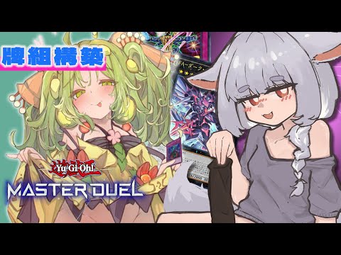 【Master Duel】你的終場有點鬆馳，我用頡頏幫你修好了｜鎧裝超量蟲惑魔