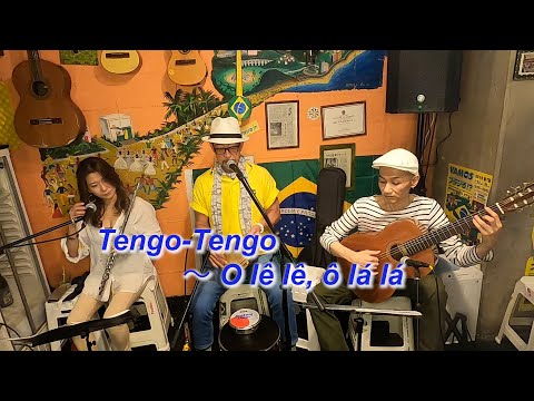 （サンバの名曲）　Tengo Tengo -  O lê lê, ô lá lá／Live@ Alvorada（アウボラーダ）