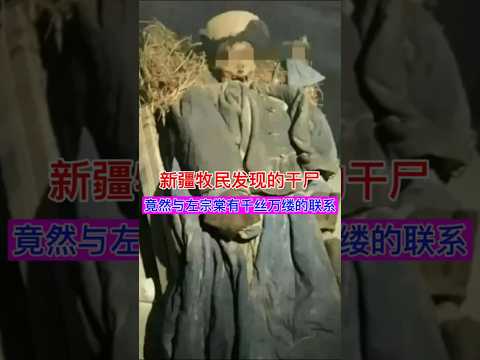 新疆牧民发现的干尸，竟然与左宗棠有着千丝万缕的联系！ #history #历史 #chinesehistory #文化 #china #電影 #中國歩き #左宗棠