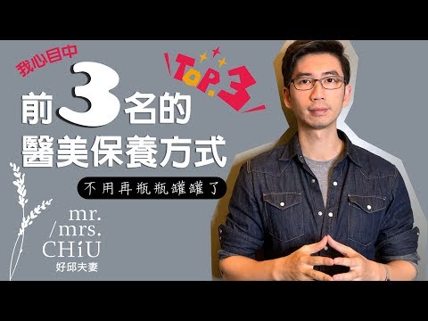 好邱醫師：我心目中前三名的醫美保養方式