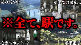 エグすぎる私鉄のスーパー秘境駅11選【ゆっくり解説】