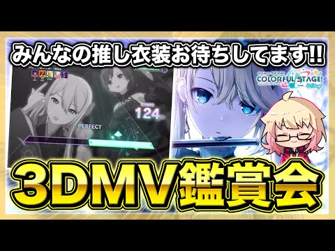 【プロセカ/参加型】”3DMV収録曲”のみ！衣装観察のお時間です♪【初見・初心者大歓迎】【概要欄読んでね】#shorts