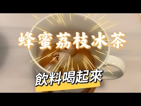 蜂蜜荔枝冰茶 ｜ honey litchi ice tea | 飲料喝起來