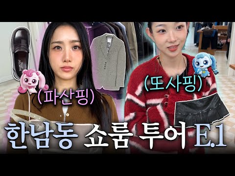 ⩫한남동 쇼룸 투어 1탄⩫쇼핑에 믿힌 자매👭 아우터부터 악세사리까지 파산핑이실게여∘⋰∗🛒😖🍃💸 | fw신상∙랜선쇼핑∙쇼룸추천