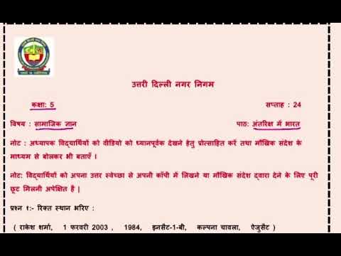 कक्षा 5 सामाजिक ज्ञान | अंतरिक्ष में भारत | week 24 | FirstStep | worksheet Solution Date 04.12.2020