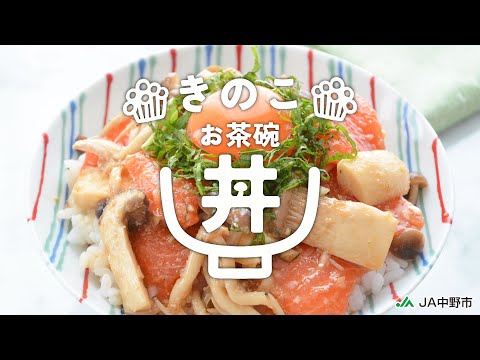 ［夏のさっぱりお茶碗丼］きのことサーモンの漬け丼