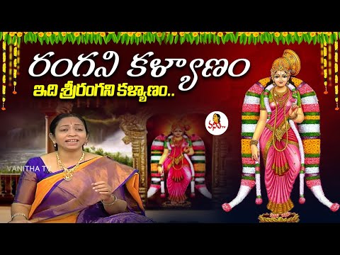 రంగని కళ్యాణం ఇది శ్రీరంగని కళ్యాణం.. | Rangani Kalyanam | Goda Ranganatha Vaibhavam Special Song