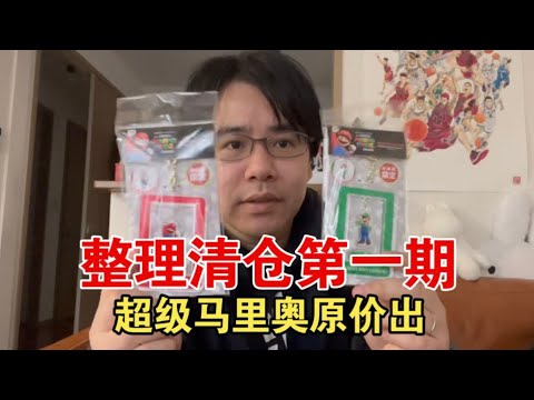 清仓整理第一期，大电影超级马里奥兄弟日本影院周边原价出！